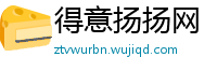 得意扬扬网